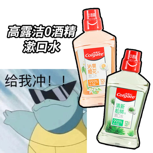 高露洁漱口水0酒精250ml/500ml