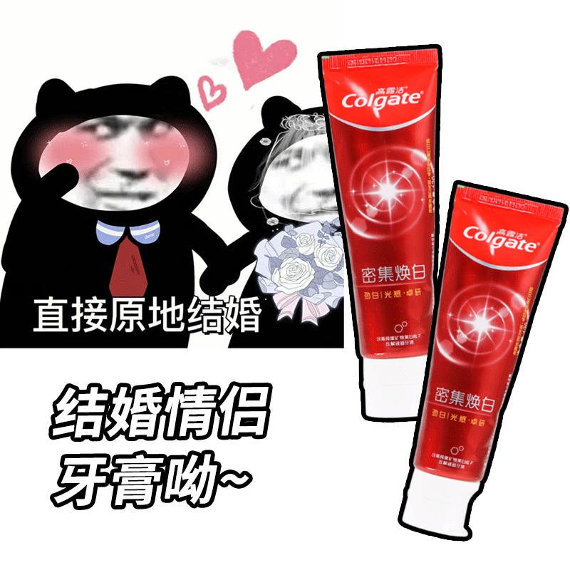 小羊亲刷！高露洁密集焕白牙膏结婚情侣婚庆洁白清新口气薄荷含氟