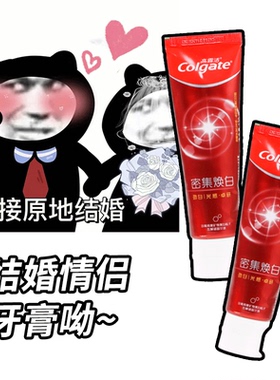小羊亲刷！高露洁密集焕白牙膏结婚情侣婚庆洁白清新口气薄荷含氟