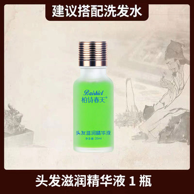 头发滋润精华液（20毫升）*1生姜洗发水防脱发固发护发控油蓬松