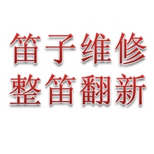 箫维修 笛子维修 整笛翻新