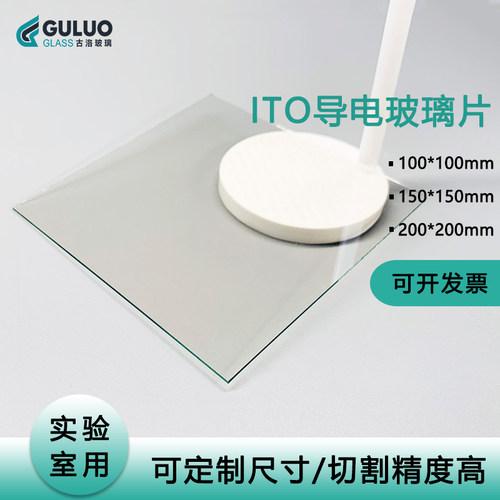 ITO导电玻璃100*100mm发票