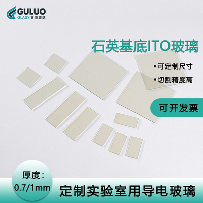 实验室用石英基底ITO导电玻璃