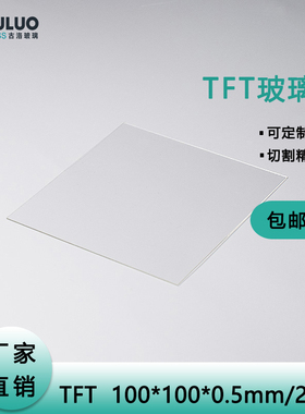 实验室 TFT无碱硼硅玻璃/溢流法玻璃 100*100*0.5mm 20片/盒包邮