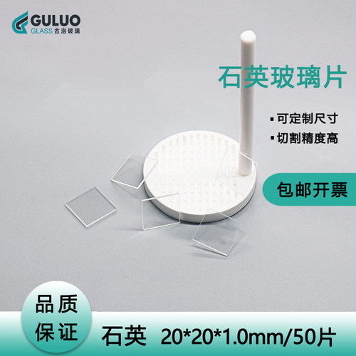 方圆形石英玻璃片20*20*1mm
