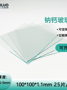 GOLO实验室浮法/钠钙普通玻璃 100*100*1.1mm  25片/盒 定制尺寸