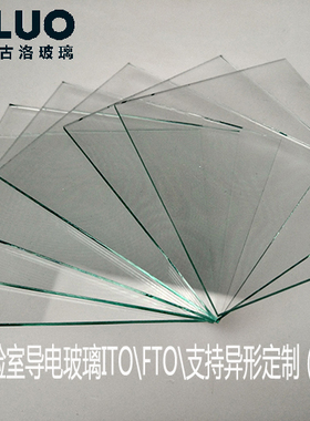 高校实验室方形圆形/ITO/FTO镀膜导电玻璃/订制尺寸/激光刻蚀图案