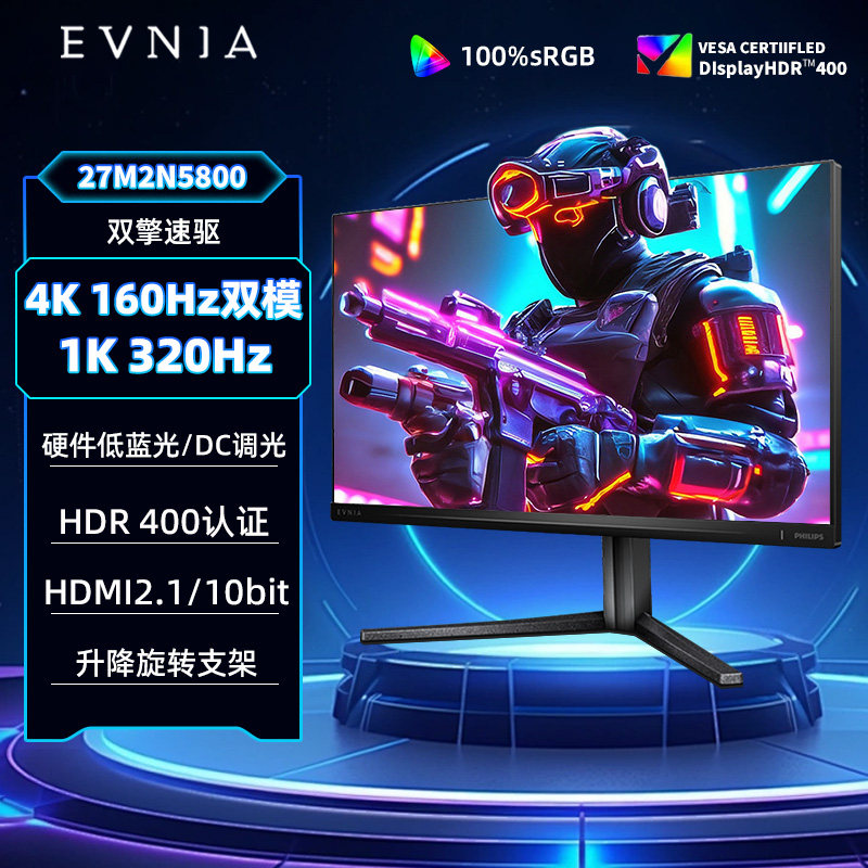 EVNIA飞利浦27英寸4K160HZ显示器1K320台式电脑显示屏27M2N5800