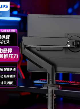 【国补】飞利浦显示器支架SPT7218机械臂电脑屏幕升降臂底座VESA