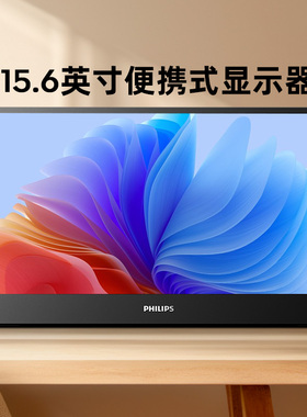 飞利浦15.6英寸便携式显示器Type-C接口纤薄IPS显示屏新16B1P3320