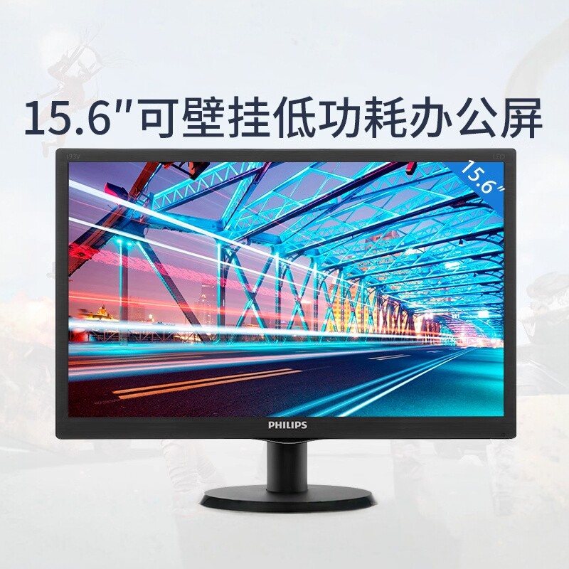飞利浦163V5LSB2 15.6英寸LED办公商用显示屏幕液晶电脑显示器