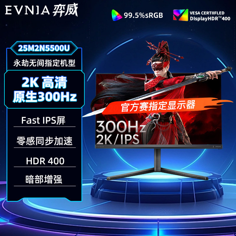 飞利浦EVNIA弈威24.5英寸2K300Hz显示器电竞电脑屏25M2N5500U永劫
