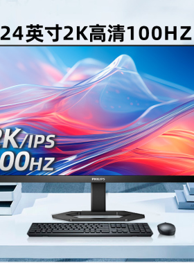 飞利浦24英寸2K显示器100Hz电竞游戏台式电脑屏办公24E1N5500B