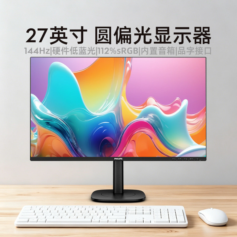 飞利浦27英寸144Hz显示器圆偏光硬件护眼屏幕品字口27B2N2200G