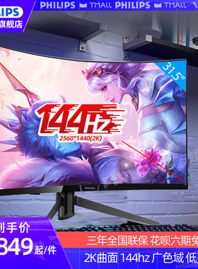 飞利浦32英寸曲面屏2K显示器144Hz吃鸡游戏1ms响应电竞屏幕325M8C