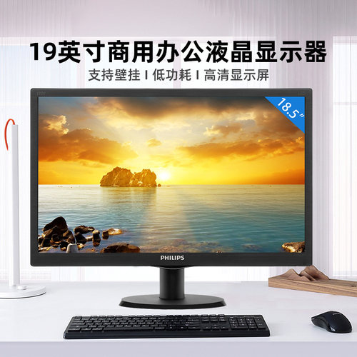 飞利浦193V5LSB25 19英寸商用液晶电脑显示器支持壁挂显示屏