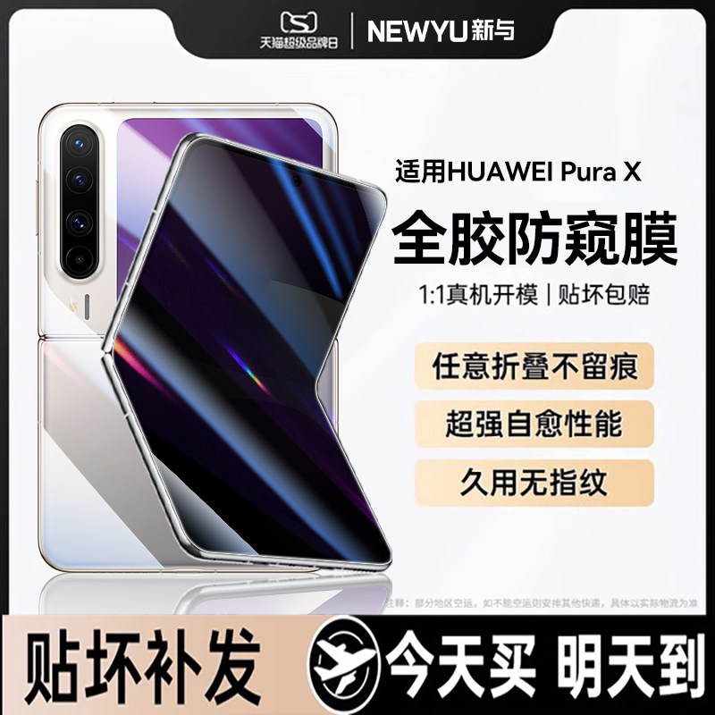 Newyu适用华为PuraXmax手机膜puraX防窥膜pura