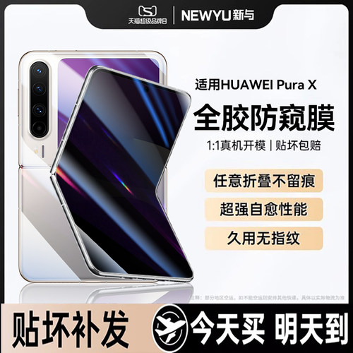 Newyu适用华为puraX防窥膜软膜