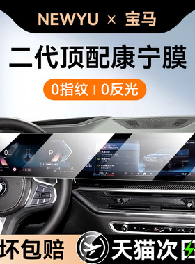 NewYu适用24/5款宝马iM X1/4/5/6/7/3系屏幕钢化膜中控导航保护贴