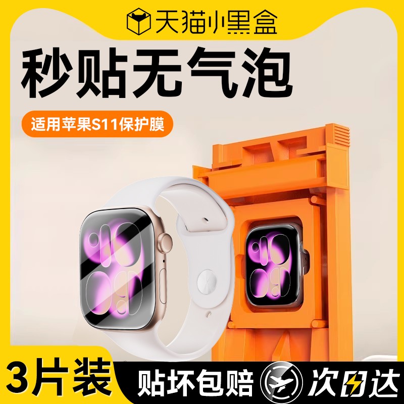 适用苹果手表S11保护膜秒贴新款