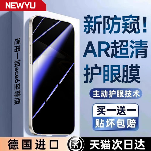 适用一加ace6至尊版系列防窥膜
