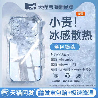 适用荣耀winturbo系列冰晶散热壳