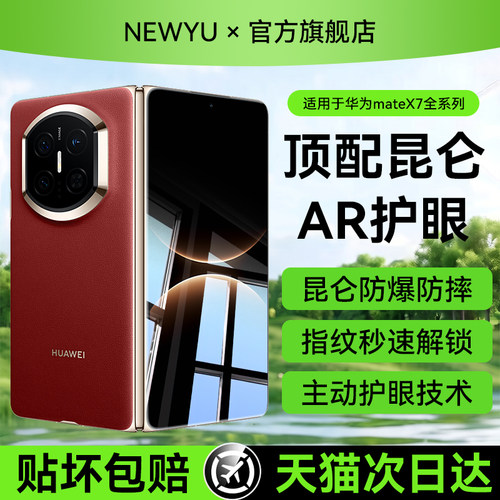 【顶配AR护眼膜】Newyu适用华为matex7钢化膜X6防蓝光手机膜新款X5防窥x7典藏版X3折叠水凝内外屏x7保护贴膜