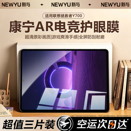 适用联想拯救者平板钢化膜AR护眼