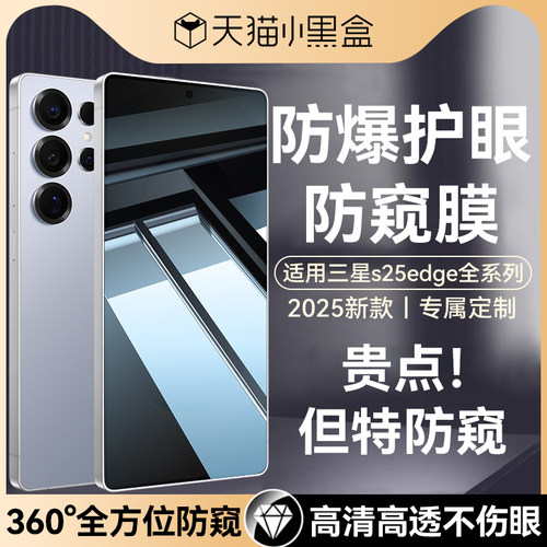 适用三星s25fe系列防窥钢化膜