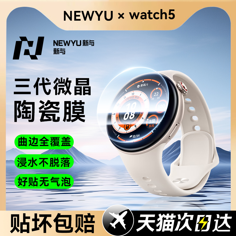 适用vivowatch5系列手表保护膜