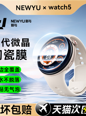 Newyu适用vivowatch5保护膜watch5蓝牙版手表膜vivo新款智能手表watch5eSIM曲面全包表盘膜iqoo高清软膜5陶瓷