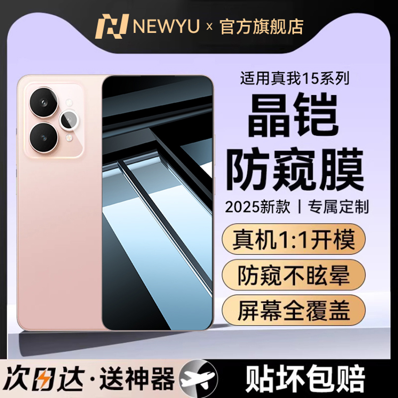 适用真我15系列防窥膜