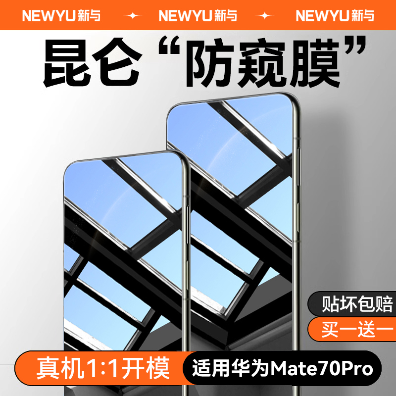 适用华为mate70pro防窥钢化膜