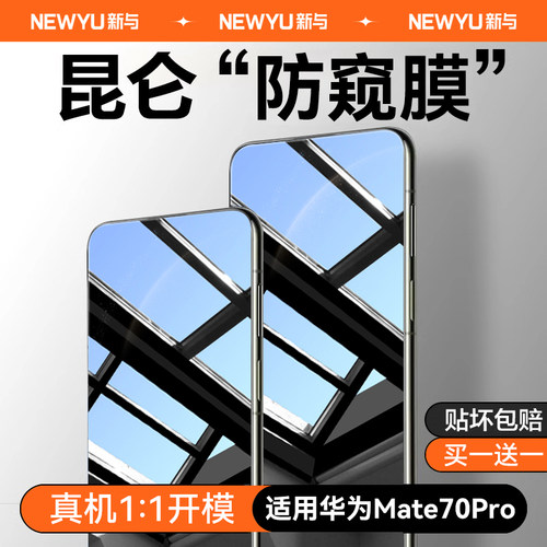 适用华为mate70pro防窥钢化膜