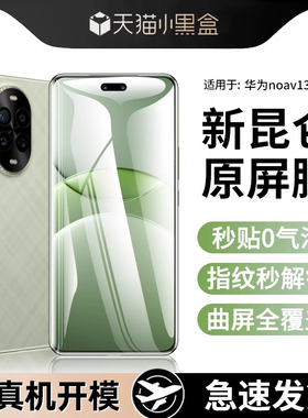 【正品昆仑】适用华为nova13pro钢化膜新款13手机膜防窥12ultra防摔por全屏幕覆盖nova11保护膜nove10保护贴