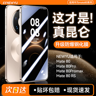 【昆仑防爆】newyu适用于华为mate80pro钢化膜新款MATE80promax手机膜mate70Air膜80全包保护mate50高清贴合6
