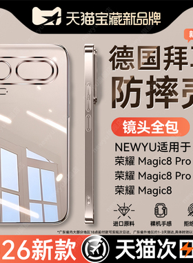 【新款透明四代】Newyu适用荣耀magic8proair手机壳新款HonorMgaic8保护套8pro透明7防摔7pro全包高级感散热