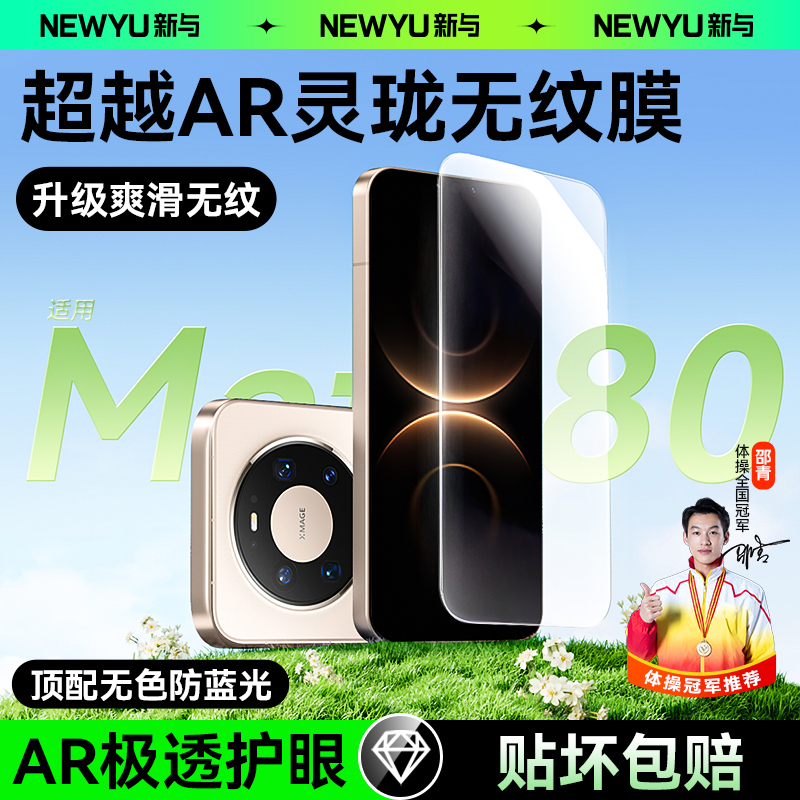 8.0灵珑AR丨Newyu适用华为mate80
