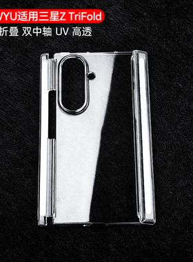 【现货速发】newyu适用三星ztrifold手机壳新款GalaxyZTriFold保护套透明samsung三折叠防摔高级感超薄硬外壳