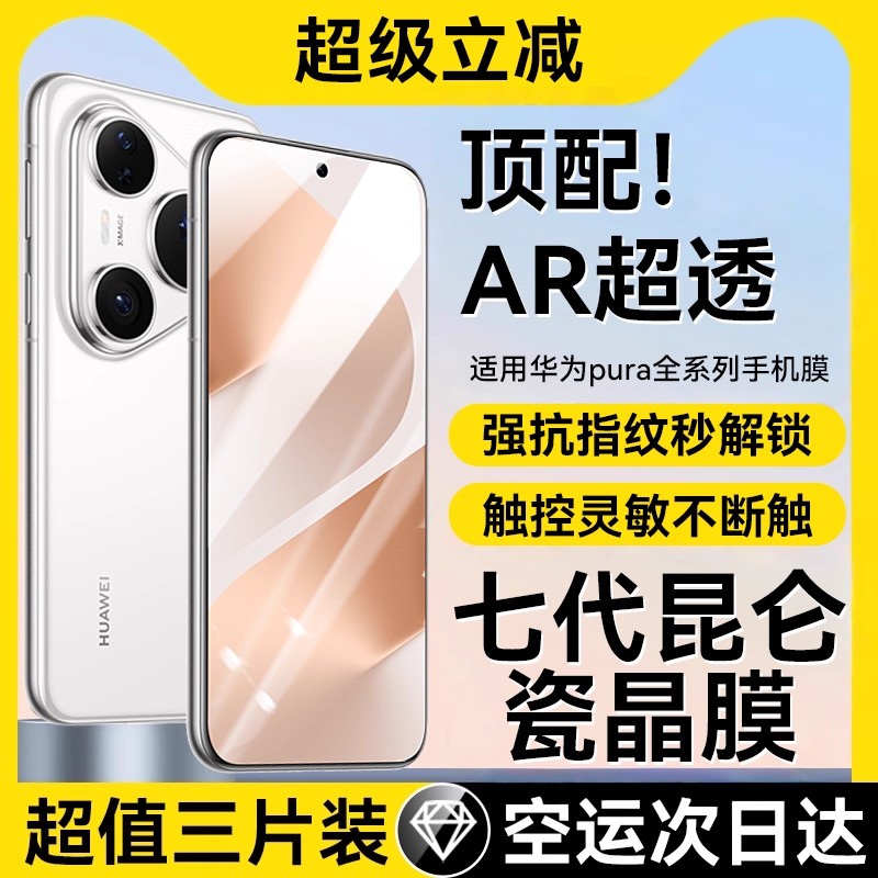 适用华为pura全系列瓷晶全胶软膜