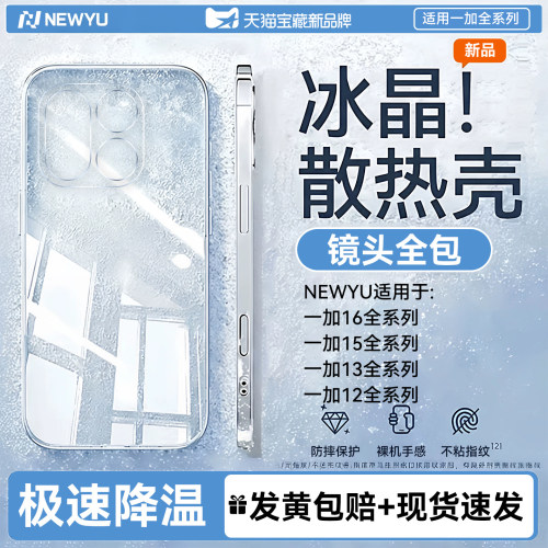 NEWYU适用一加16冰感散热手机壳
