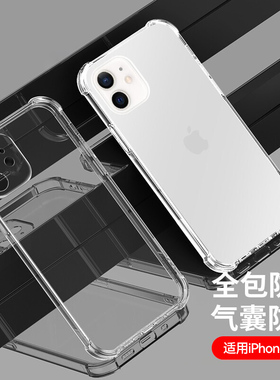 适用苹果12手机壳气囊防摔新款iPhone12pro保护套高级感13硅胶13promax镜头12mini全包超薄镜头全包透明软壳