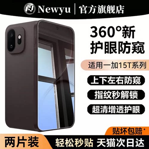 适用一加15T全系列防窥膜