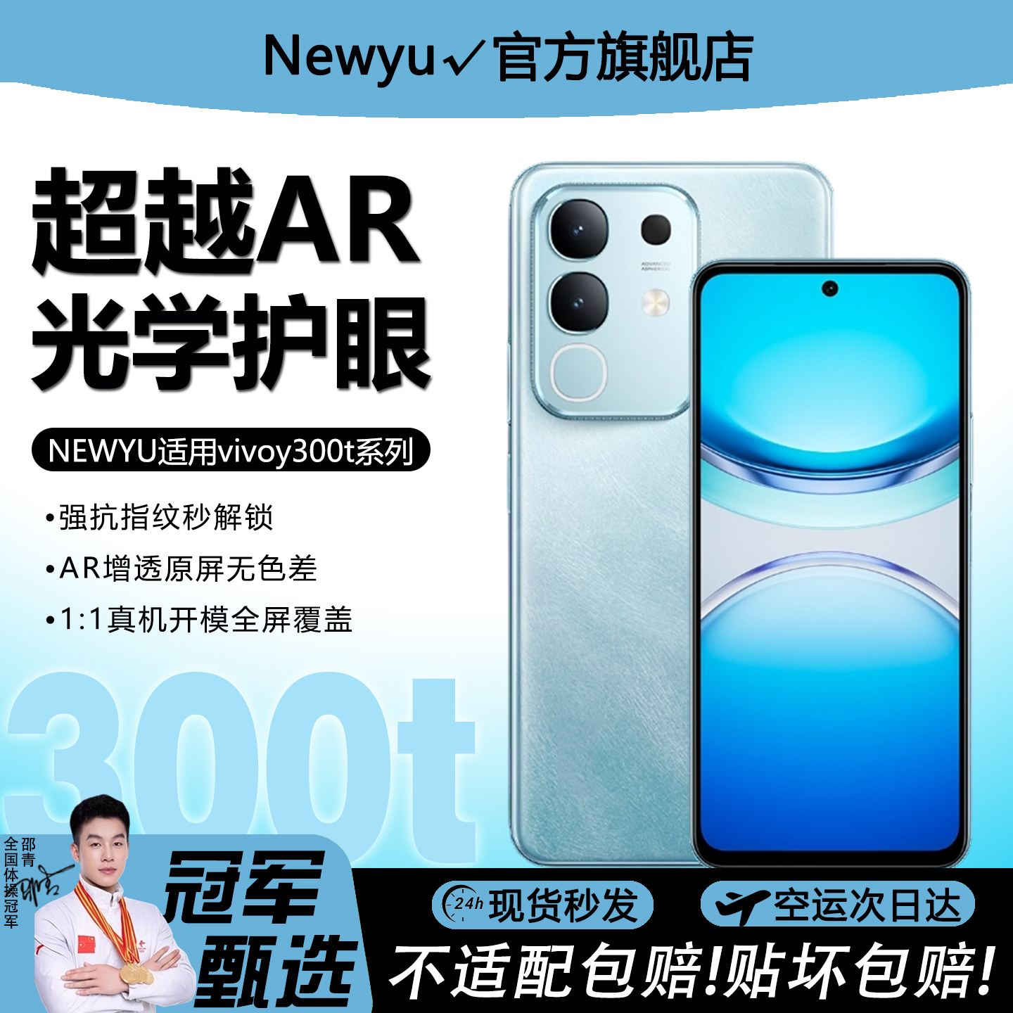 Newyu适用vivoy300t系列AR护眼膜