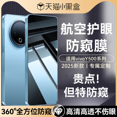 适用vivoy500全系列防窥钢化膜