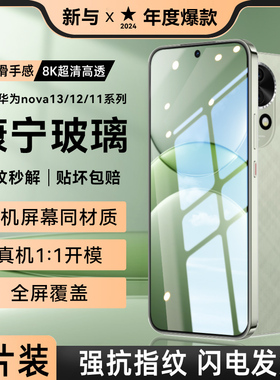 【康宁钢化】适用华为nova13钢化膜nova12pro手机膜12活力版nova11se全屏Nova12ultra星耀版高清+防摔贴膜