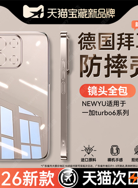 【德国进口】Newyu适用一加turbo6手机壳新款Turbo6V保护套ace6透明6t防摔15硅胶ace5镜头全包13超薄3高级感2