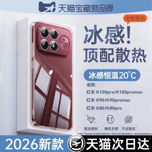 适用红米k100pro系列冰感壳