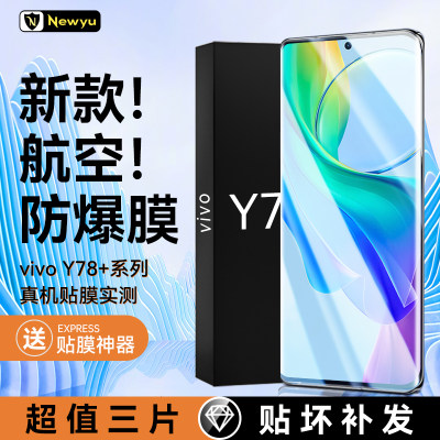 适用vivoy78+航空防爆钢化膜全屏