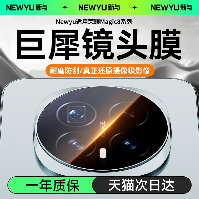 NEWYU适用荣耀Magic8Pro镜头膜